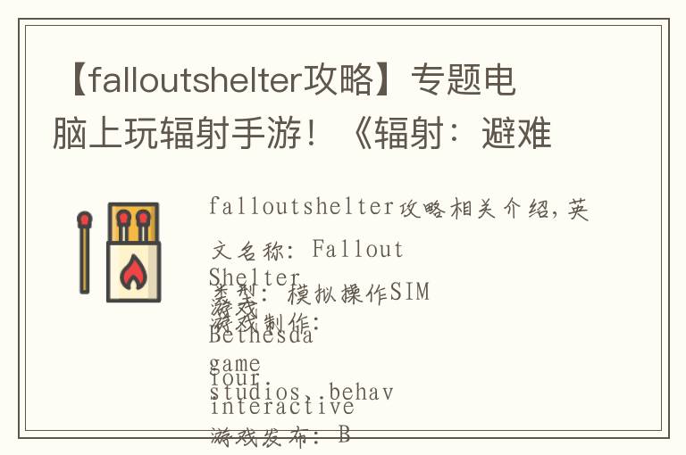 【falloutshelter攻略】专题电脑上玩辐射手游!《辐射:避难所》PC破解版下载