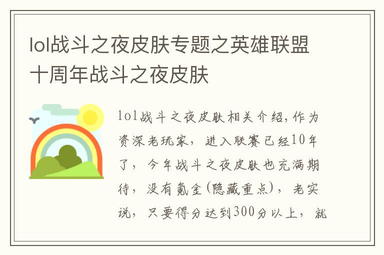 lol战斗之夜皮肤专题之英雄联盟十周年战斗之夜皮肤