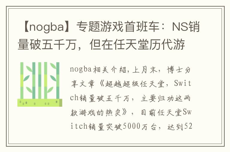 【nogba】专题游戏首班车:NS销量破五千万,但在任天堂历代游戏机中只排第七