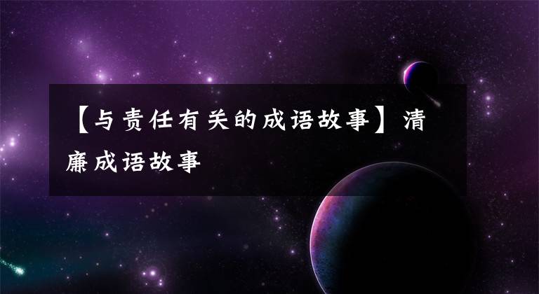 【与责任有关的成语故事】清廉成语故事