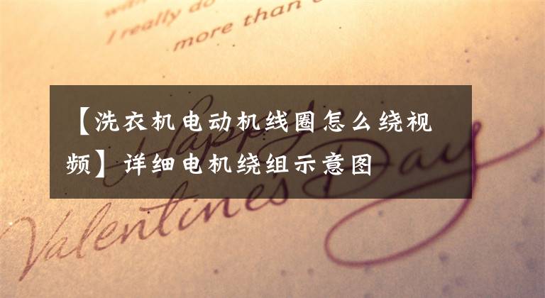 【洗衣机电动机线圈怎么绕视频】详细电机绕组示意图
