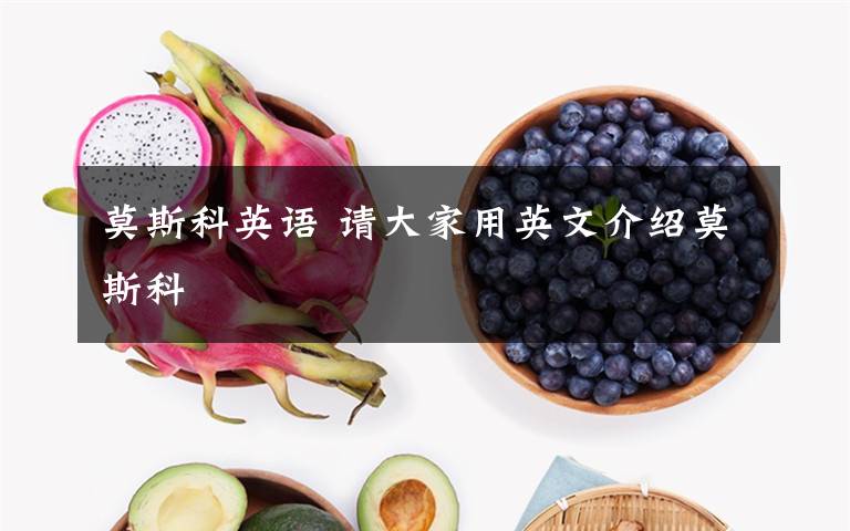 莫斯科英语 请大家用英文介绍莫斯科