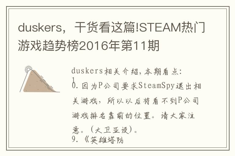duskers,干货看这篇!STEAM热门游戏趋势榜2016年第11期