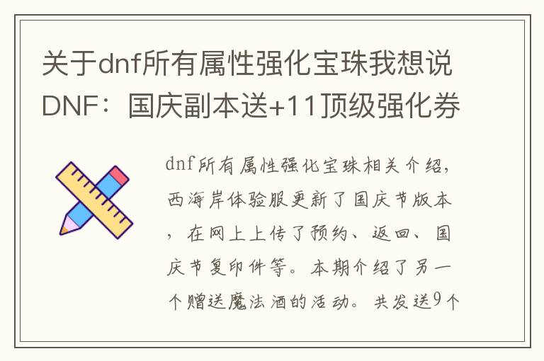 关于dnf所有属性强化宝珠我想说DNF：国庆副本送+11顶级强化券，9个附魔宝珠免费打造主C