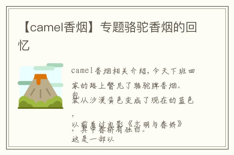 【camel香烟】专题骆驼香烟的回忆