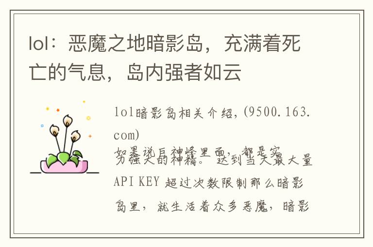 lol:恶魔之地暗影岛,充满着死亡的气息,岛内强者如云