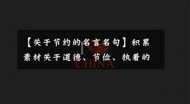【关于节约的名言名句】积累素材关于道德、节俭、执着的60句名人名言！