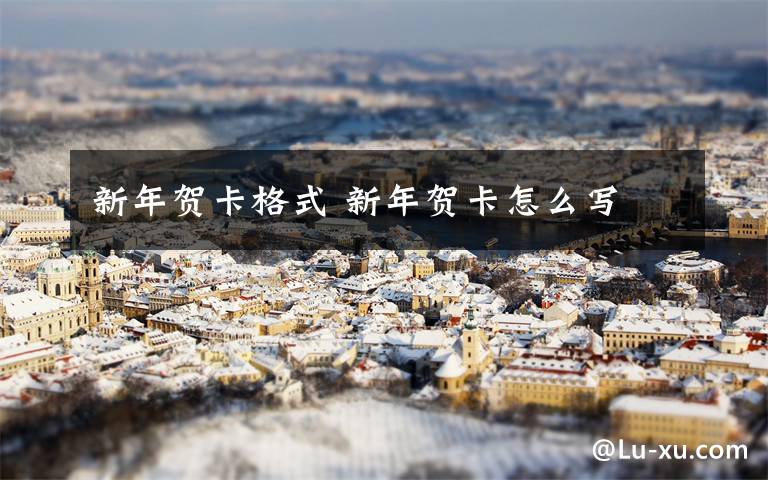 新年贺卡格式 新年贺卡怎么写