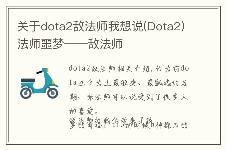 关于dota2敌法师我想说(Dota2)法师噩梦——敌法师