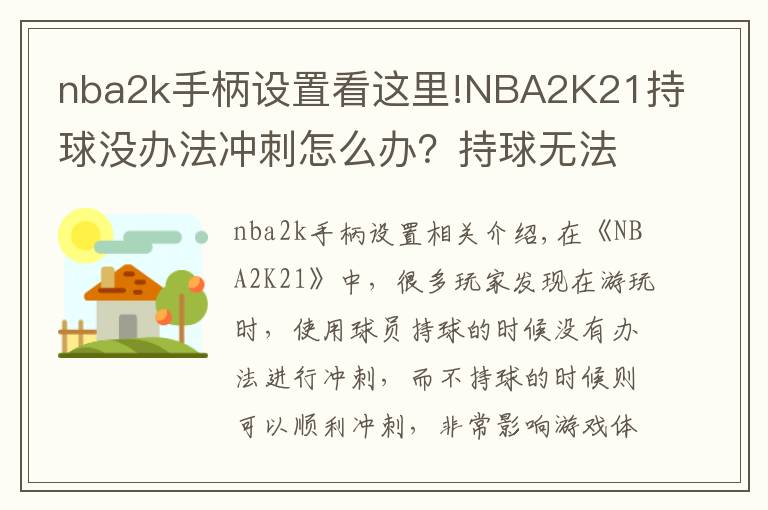 nba2k手柄设置看这里!NBA2K21持球没办法冲刺怎么办?持球无法冲刺解决方法