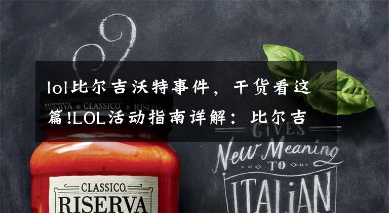 lol比尔吉沃特事件,干货看这篇!LOL活动指南详解:比尔吉沃特的风暴&同人痛车创作大赛
