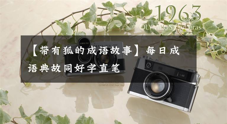 【带有狐的成语故事】每日成语典故同好字直笔