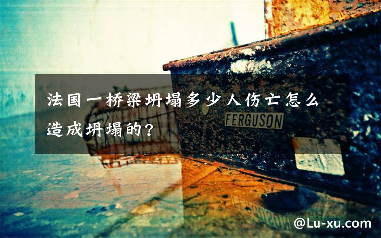 法国一桥梁坍塌多少人伤亡怎么造成坍塌的?