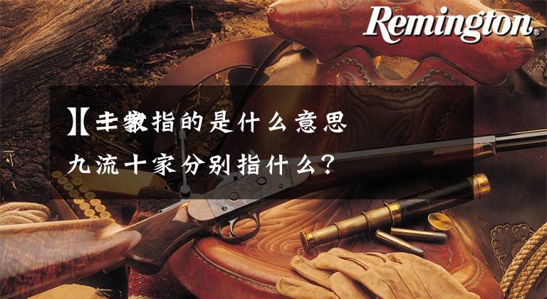 【十家指的是什么意思
】三教九流十家分别指什么?