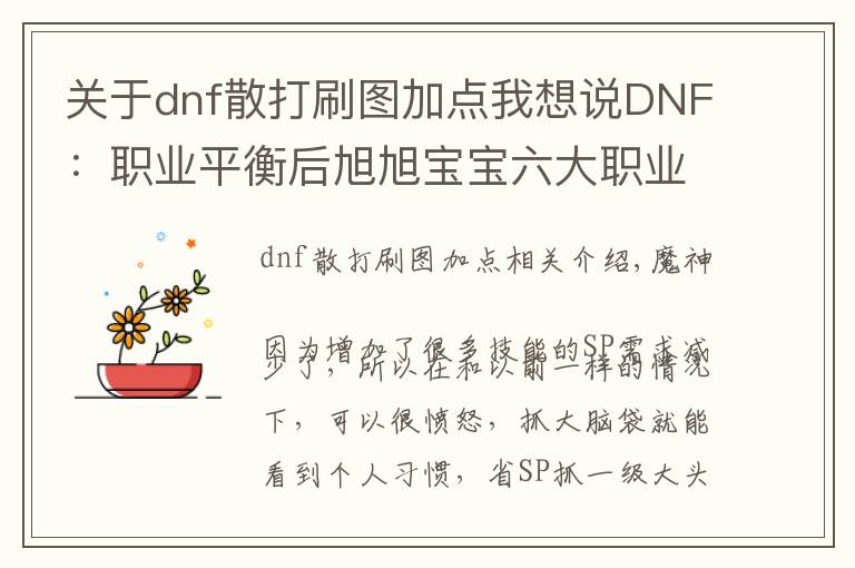 关于dnf散打刷图加点我想说DNF:职业平衡后旭旭宝宝六大职业技能加点分享