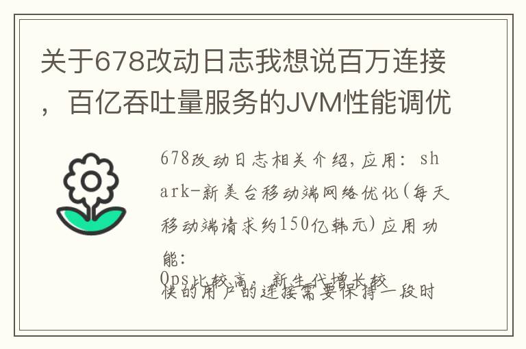 关于678改动日志我想说百万连接,百亿吞吐量服务的JVM性能调优实战