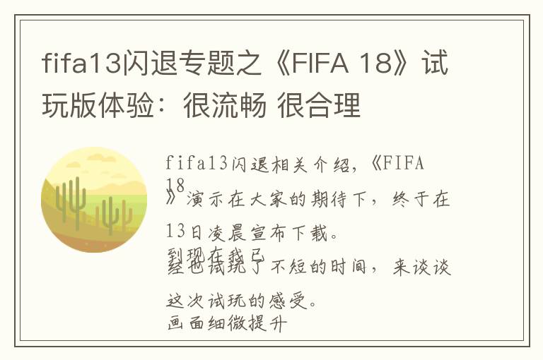 fifa13闪退专题之《FIFA 18》试玩版体验:很流畅 很合理