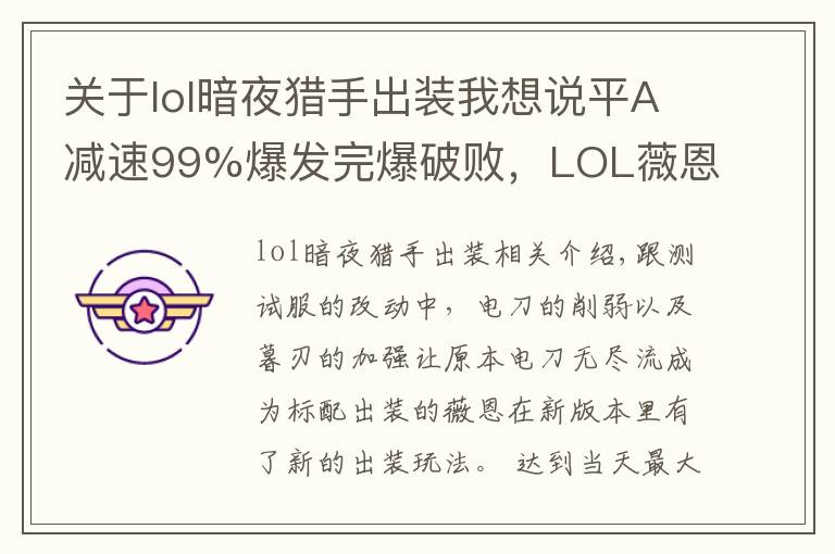 关于lol暗夜猎手出装我想说平A减速99%爆发完爆破败,LOL薇恩新版绝配装备是它?