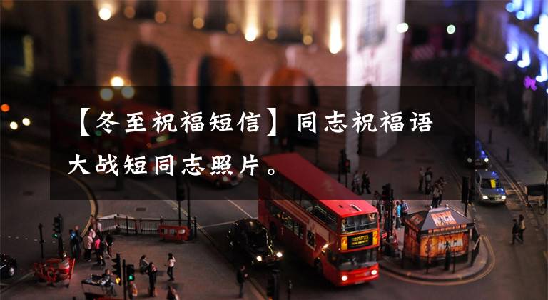 【冬至祝福短信】同志祝福语大战短同志照片。