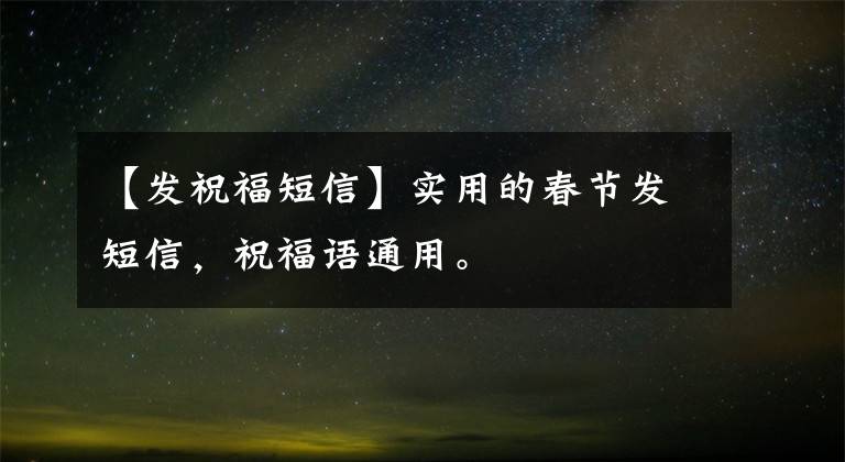 【发祝福短信】实用的春节发短信,祝福语通用。