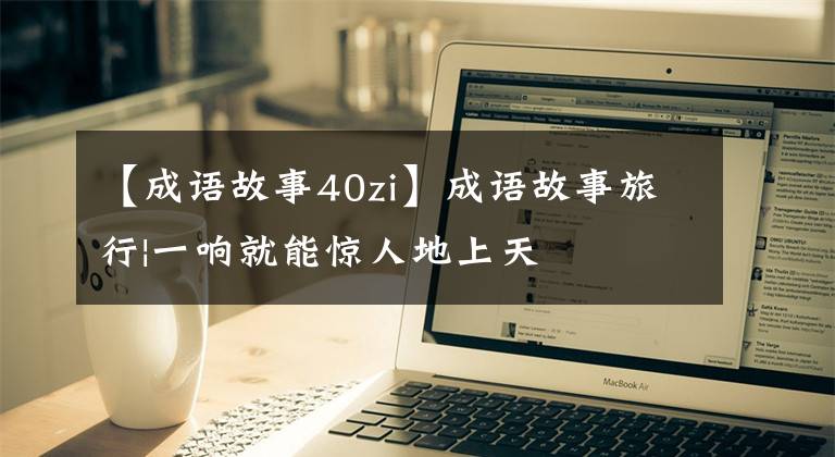 【成语故事40zi】成语故事旅行|一响就能惊人地上天