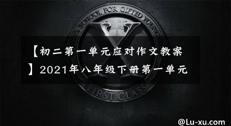 【初二第一单元应对作文教案】2021年八年级下册第一单元作文解说-1