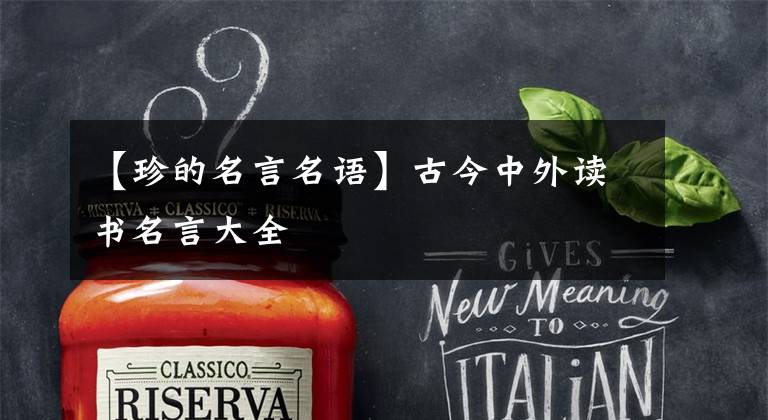 【珍的名言名语】古今中外读书名言大全