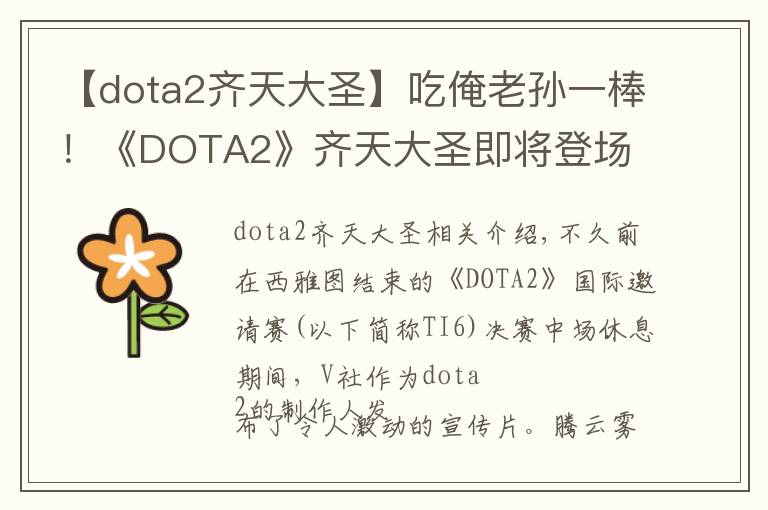 【dota2齐天大圣】吃俺老孙一棒!《DOTA2》齐天大圣即将登场