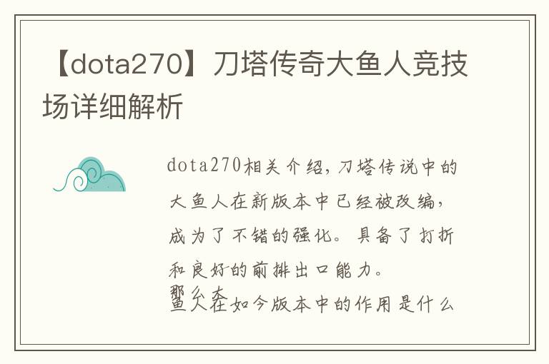 【dota270】刀塔传奇大鱼人竞技场详细解析
