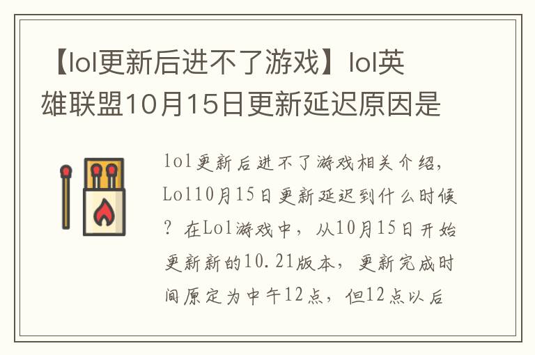 【lol更新后进不了游戏】lol英雄联盟10月15日更新延迟原因是什么 开服时间延迟公告