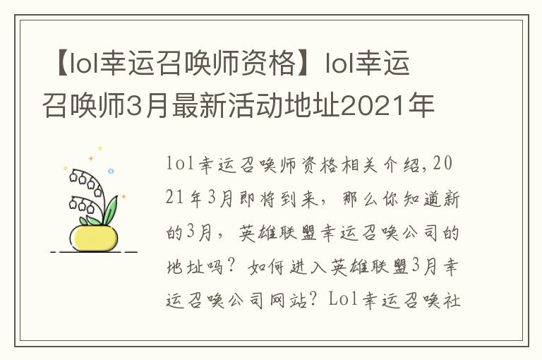 【lol幸运召唤师资格】lol幸运召唤师3月最新活动地址2021年 lol幸运召唤师3月什么时候开始