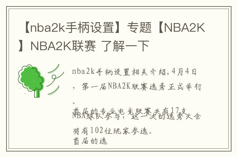 【nba2k手柄设置】专题【NBA2K】NBA2K联赛 了解一下