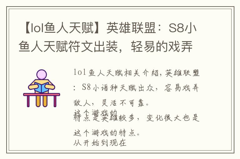 【lol鱼人天赋】英雄联盟:S8小鱼人天赋符文出装,轻易的戏弄敌方,灵活而又诡诈