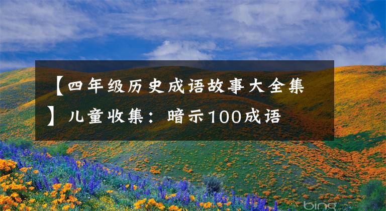 【四年级历史成语故事大全集】儿童收集:暗示100成语