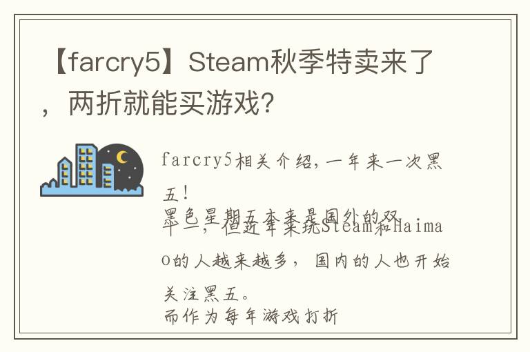 【farcry5】Steam秋季特卖来了,两折就能买游戏?