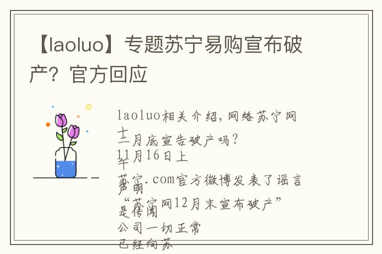 【laoluo】专题苏宁易购宣布破产?官方回应