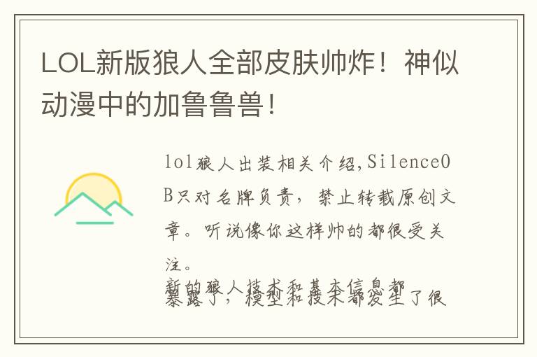 LOL新版狼人全部皮肤帅炸!神似动漫中的加鲁鲁兽!