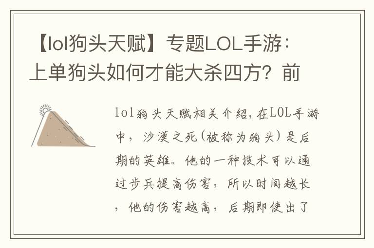 【lol狗头天赋】专题LOL手游:上单狗头如何才能大杀四方?前期是关键
