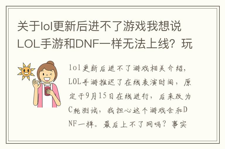 关于lol更新后进不了游戏我想说LOL手游和DNF一样无法上线?玩家整理五点原因,主播都信了