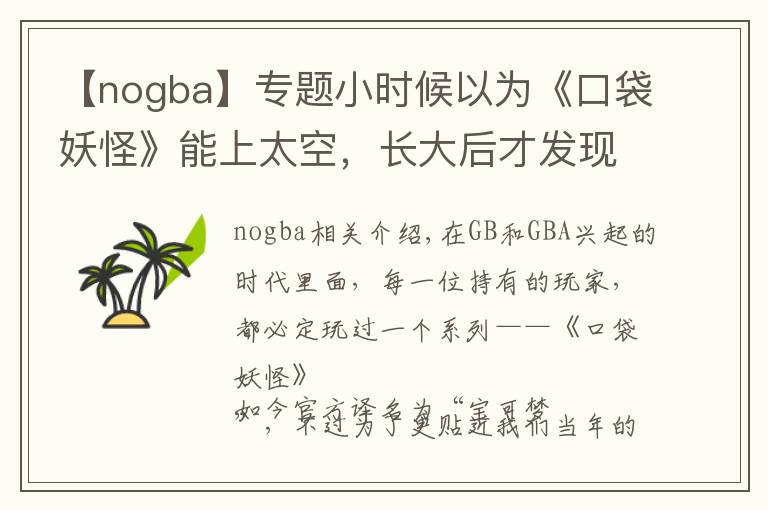 【nogba】专题小时候以为《口袋妖怪》能上太空,长大后才发现,我被朋友耍了