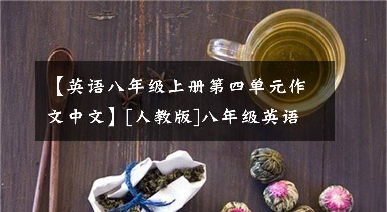 【英语八年级上册第四单元作文中文】[人教版]八年级英语上册优秀作文范文