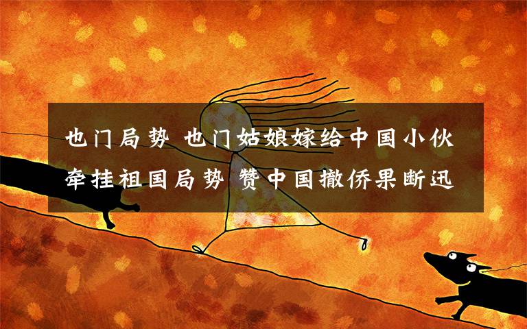 也门局势 也门姑娘嫁给中国小伙牵挂祖国局势 赞中国撤侨果断迅速