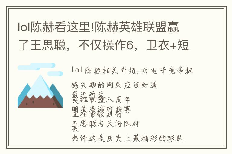 lol陈赫看这里!陈赫英雄联盟赢了王思聪,不仅操作6,卫衣+短裤更是满满电竞风