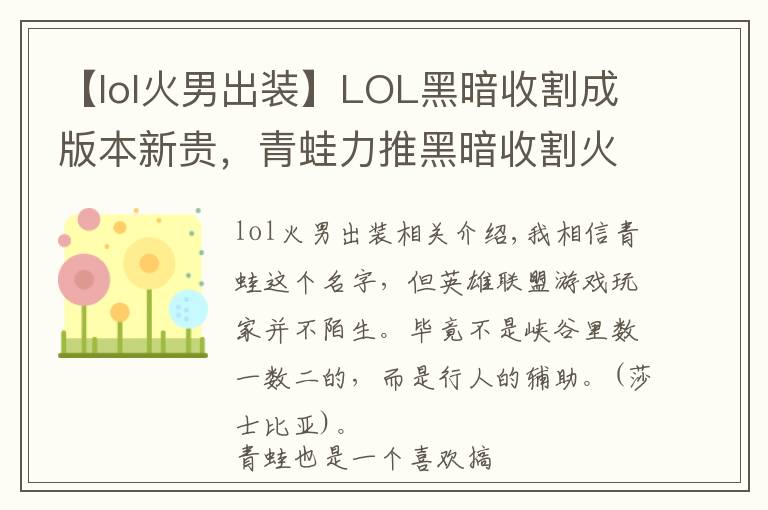 【lol火男出装】LOL黑暗收割成版本新贵,青蛙力推黑暗收割火男,上分如喝水