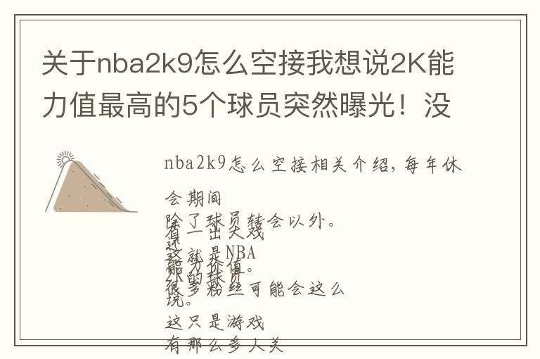 关于nba2k9怎么空接我想说2K能力值最高的5个球员突然曝光!没想到字母哥会是这个分数