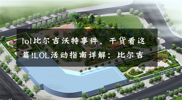 lol比尔吉沃特事件,干货看这篇!LOL活动指南详解:比尔吉沃特的风暴&同人痛车创作大赛