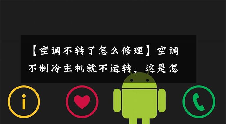 【空调不转了怎么修理】空调不制冷主机就不运转,这是怎么回事?找原因解决