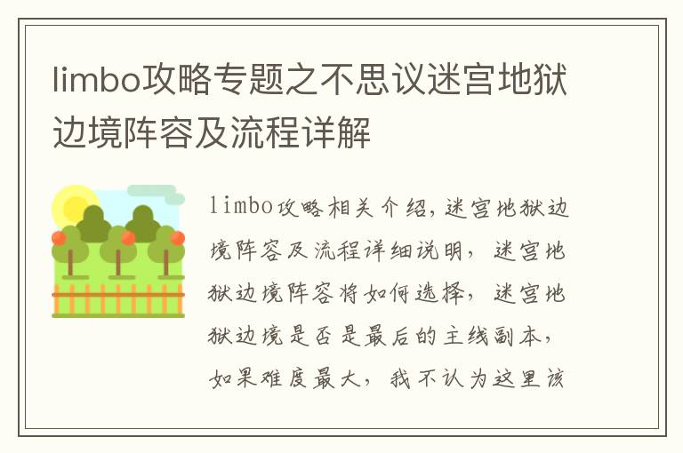 limbo攻略专题之不思议迷宫地狱边境阵容及流程详解