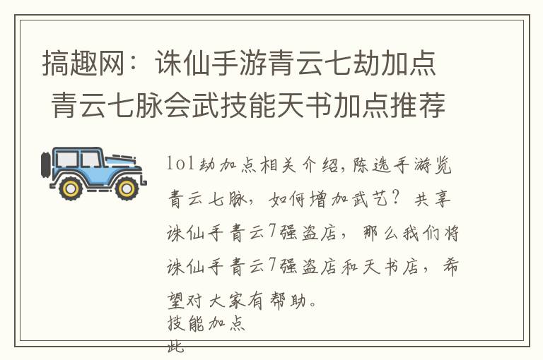 搞趣网：诛仙手游青云七劫加点 青云七脉会武技能天书加点推荐