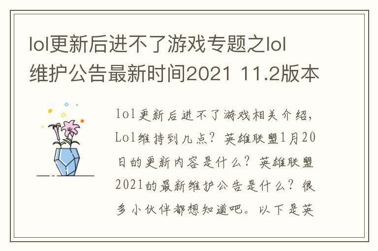 lol更新后进不了游戏专题之lol维护公告最新时间2021 11.2版本1月20日更新内容一览